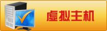 虚拟主机
